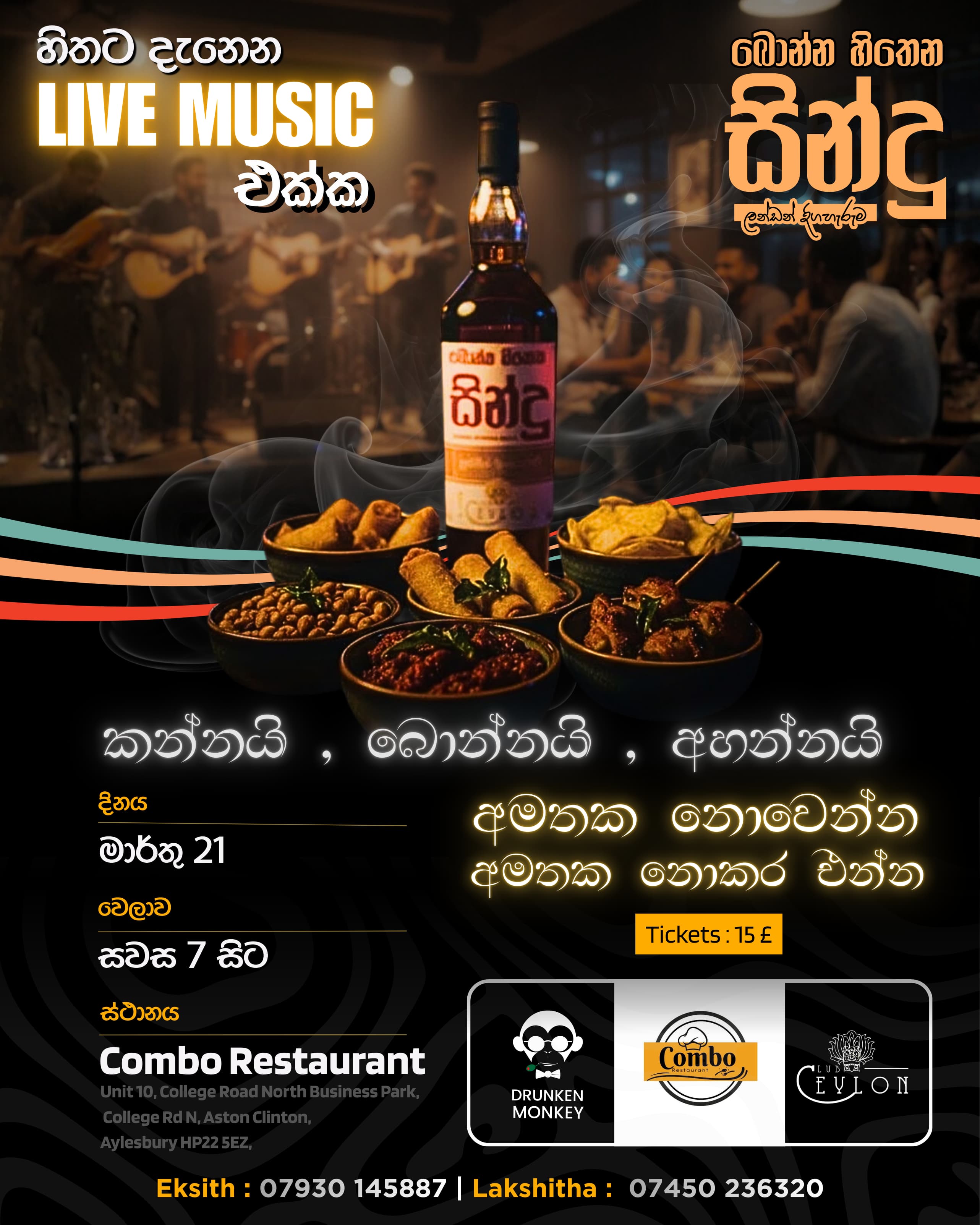 බොන්න හිතෙන සින්දු - ලන්ඩන් දිගහැරුම